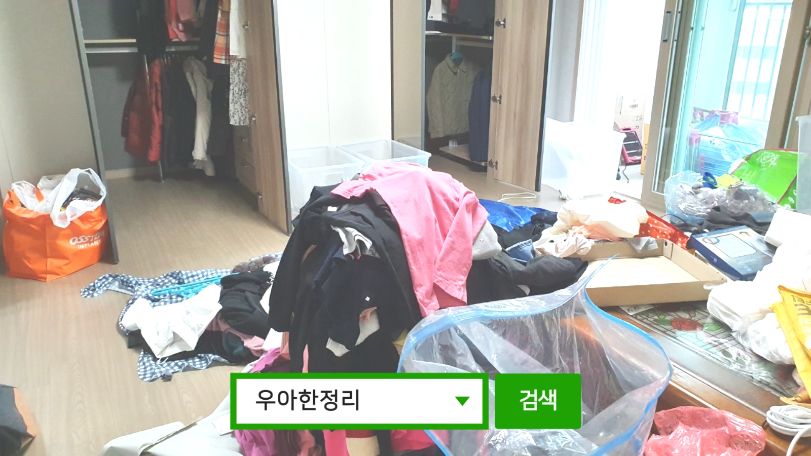 정리수납 정리정돈 과정 안방 모습 우아한정리