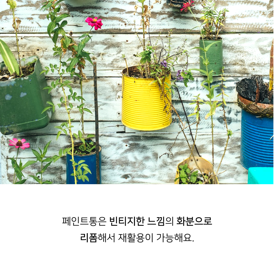 페인트통리폼 재활용