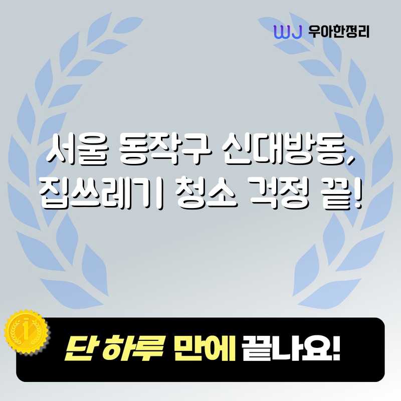 서울 동작구 신대방동, 집쓰레기 청소 걱정 끝! 타이틀이미지