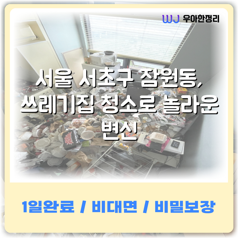 서울 서초구 잠원동, 쓰레기집 청소로 놀라운 변신 타이틀이미지