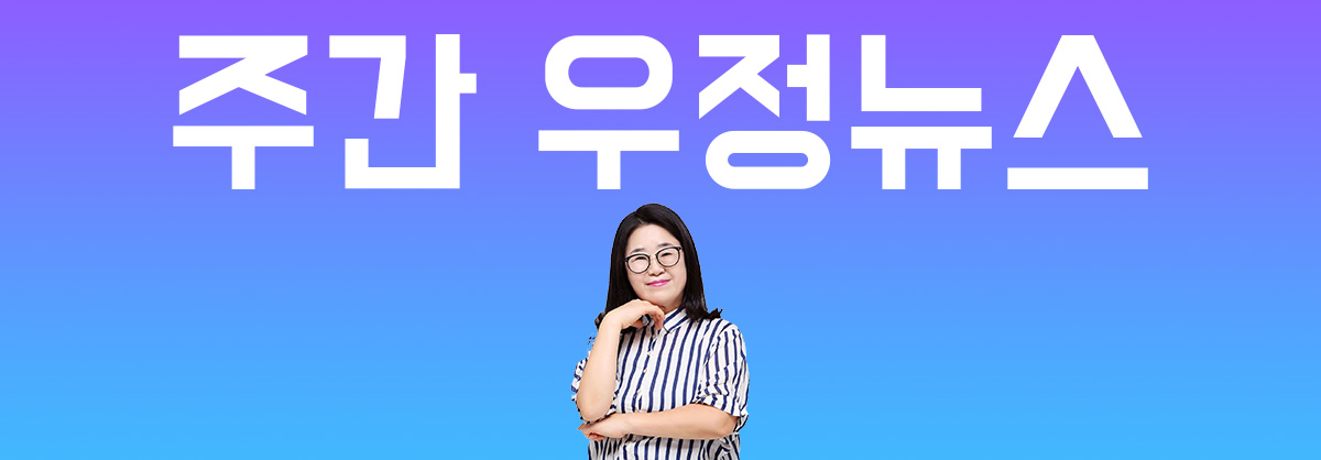 주간 우정뉴스, #2 한국의 쓰레기집청소