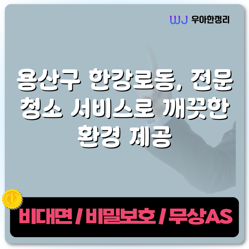용산구 한강로동, 전문 청소 서비스로 깨끗한 환경 제공 타이틀이미지