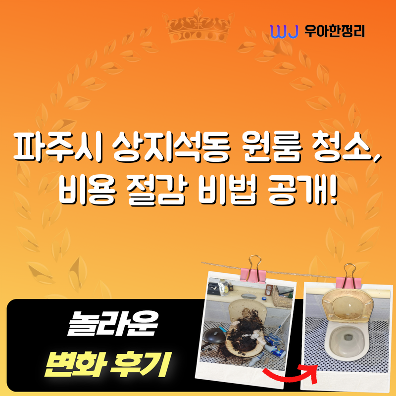 파주시 상지석동 원룸 청소, 비용 절감 비법 공개! 타이틀이미지