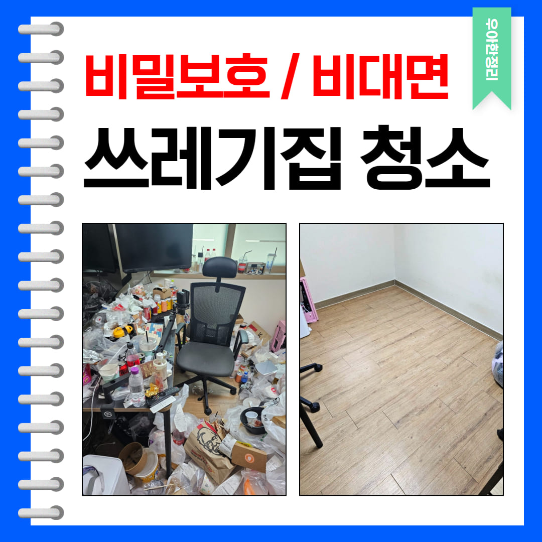 우아한정리 대전 쓰레기집 청소 작업 후기