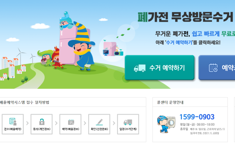 폐가전무상방문수거