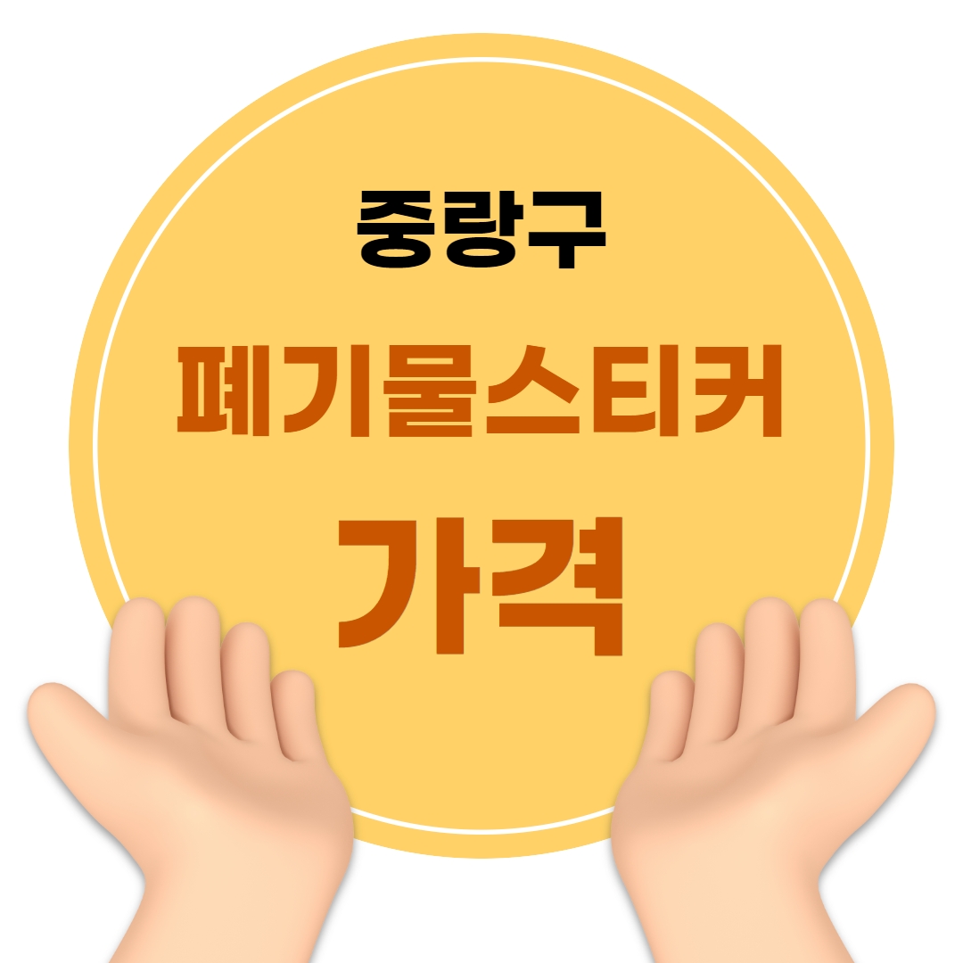 우정 우아한정리 중랑구 대형 생활 폐기물 스티커 가격 비용