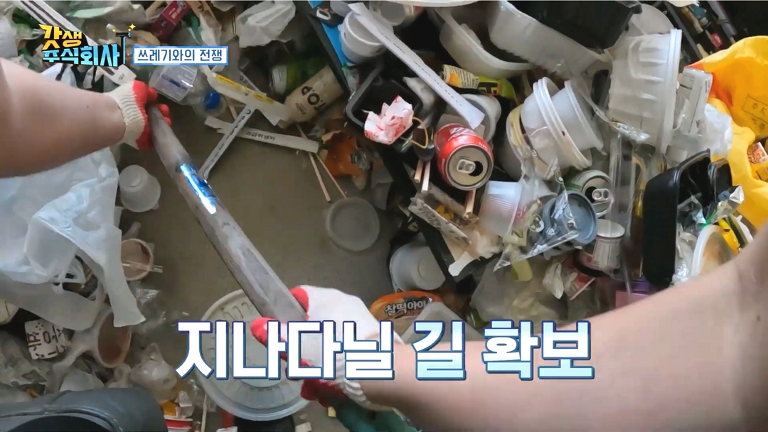 우아한정리 개그맨 정태호 유영우 쓰레기집청소 통로 만들기