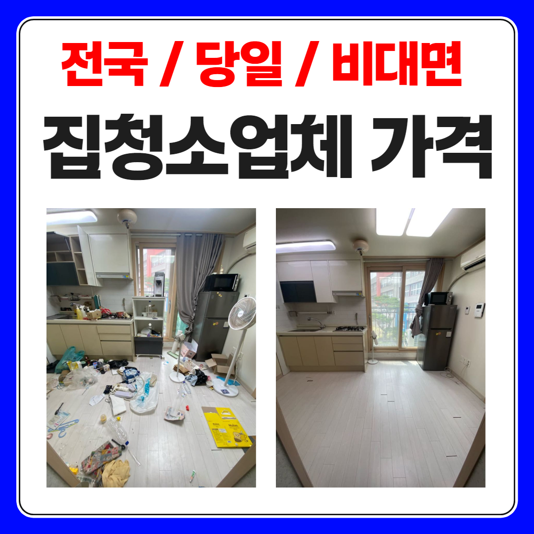 우아한정리 이사 집청소업체 가격