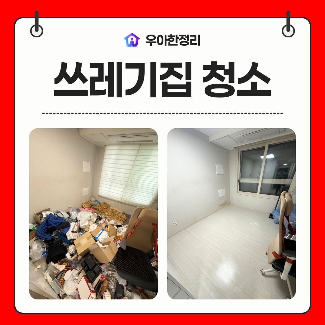 우아한정리 고양 오피스텔 쓰레기집 퇴거 전 특수청소 복구 후기