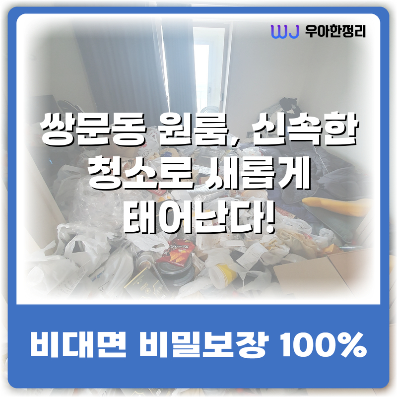 쌍문동 원룸, 신속한 청소로 새롭게 태어난다! 타이틀이미지