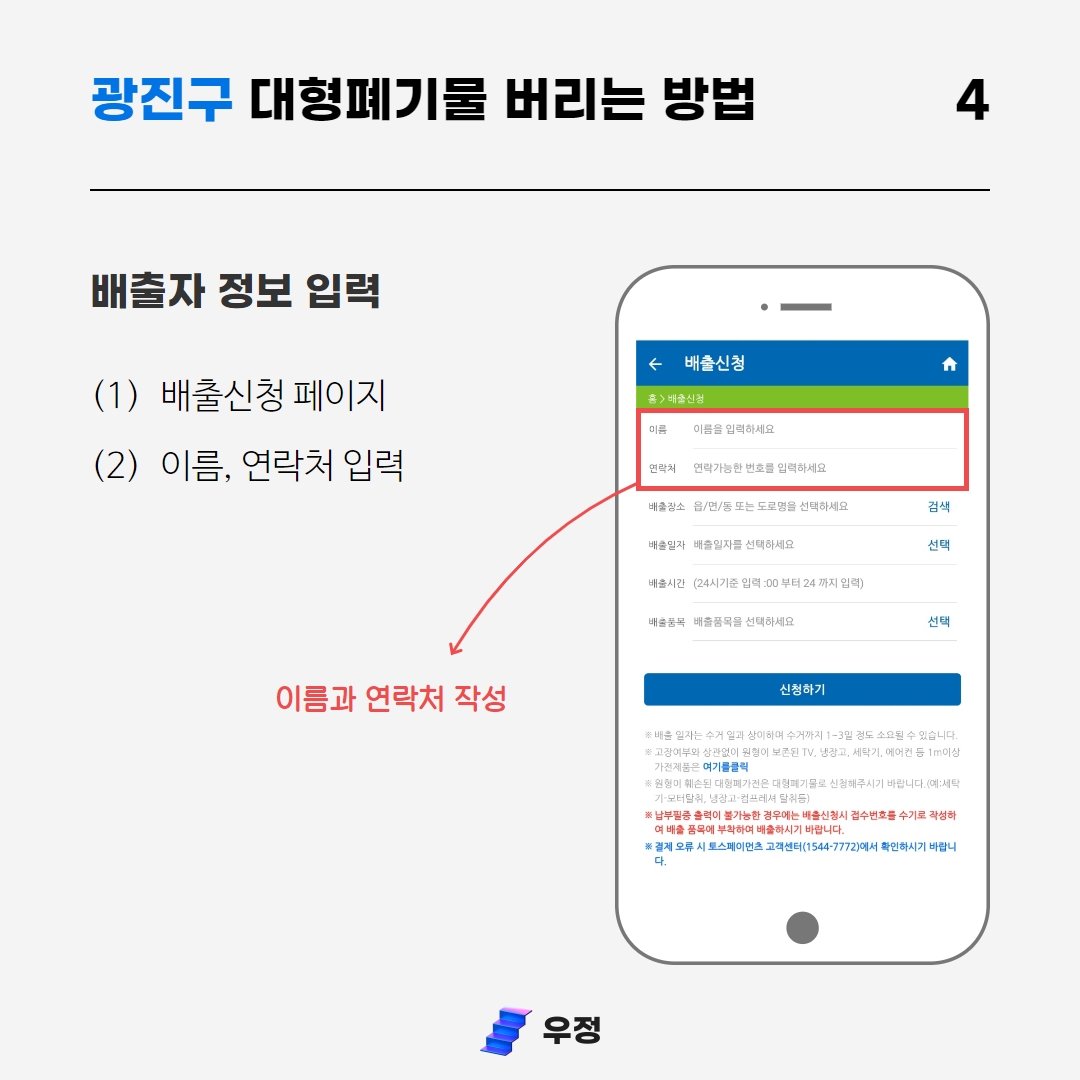 광진구 대형폐기물 배출자 정보 입력 우정 우아한정리