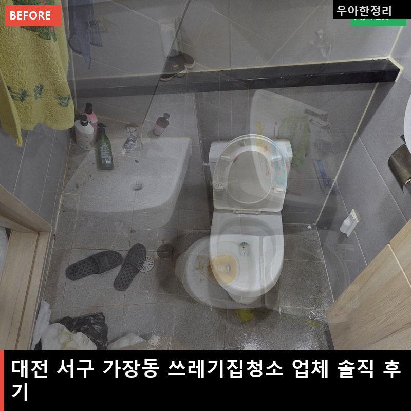 가장동 쓰레기집청소 비용 업체 후기