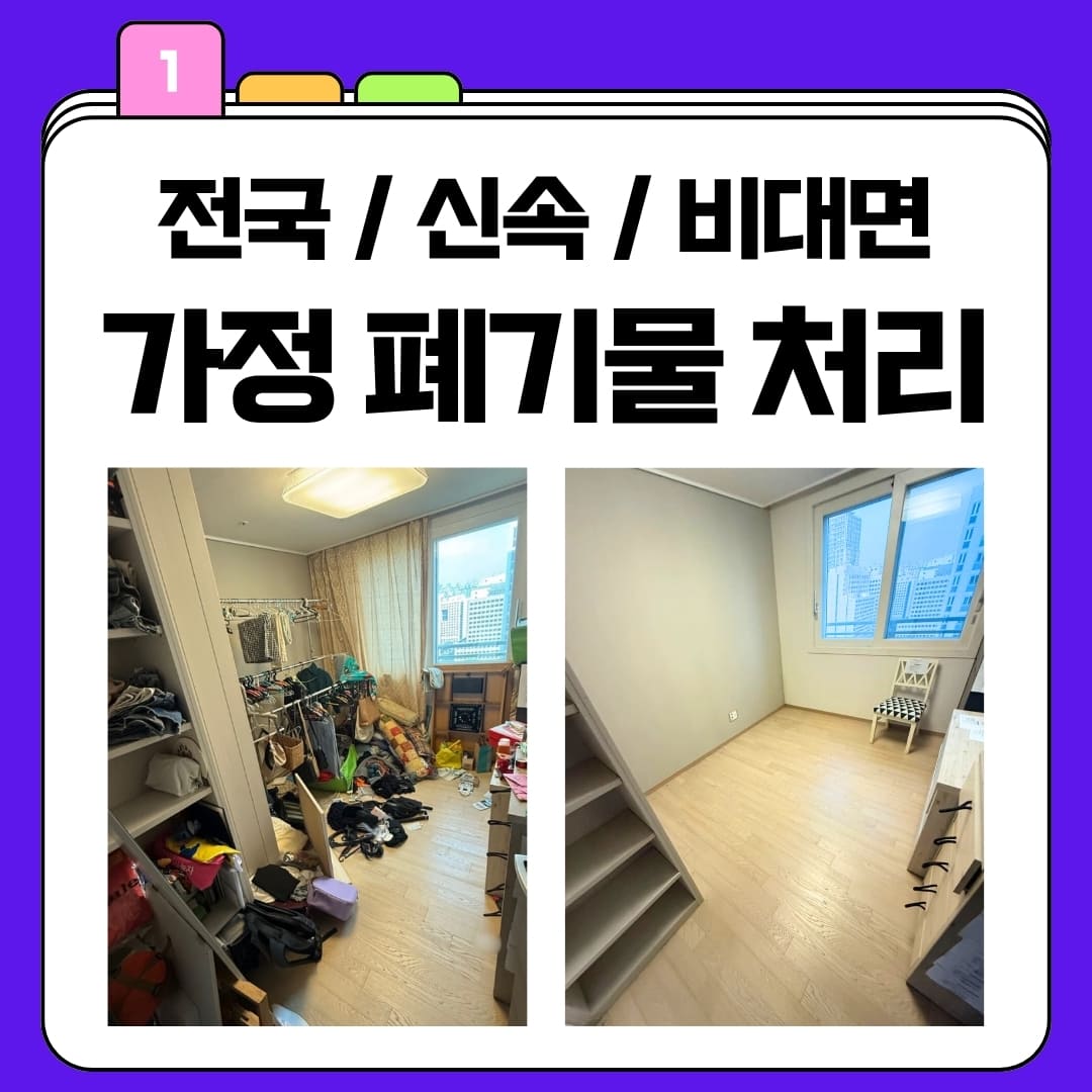 우아한정리 서울 가정 폐기물 처리 업체 예상 견적