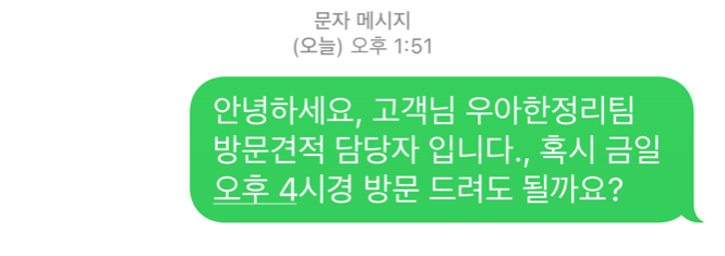 우아한정리 방문견적 전 문자드리기