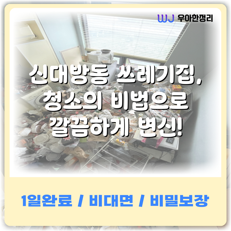 신대방동 쓰레기집, 청소의 비법으로 깔끔하게 변신! 타이틀이미지