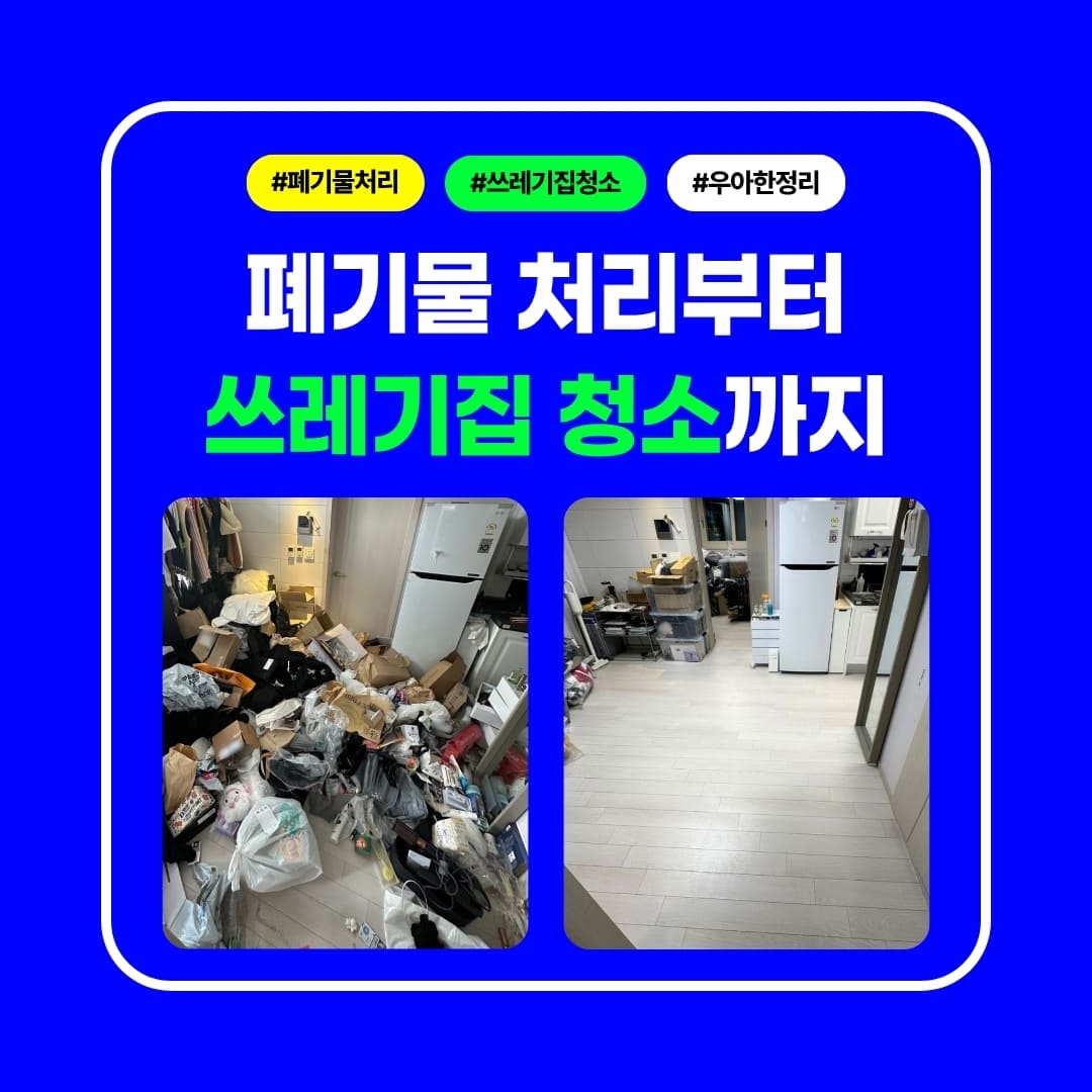 폐기물 처리부터 쓰레기집청소 특수청소까지 우아한정리에서