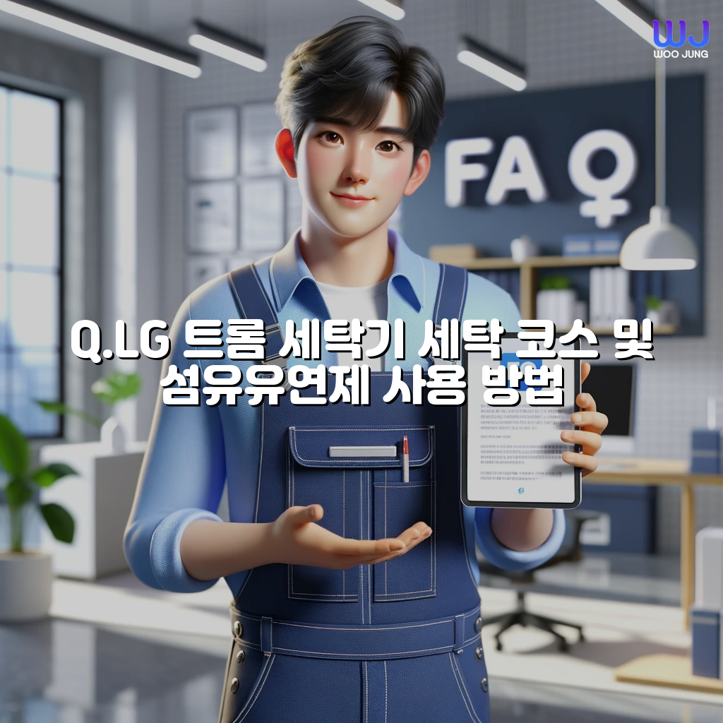 LG 트롬 세탁기 세탁 코스 및 섬유유연제 사용 방법