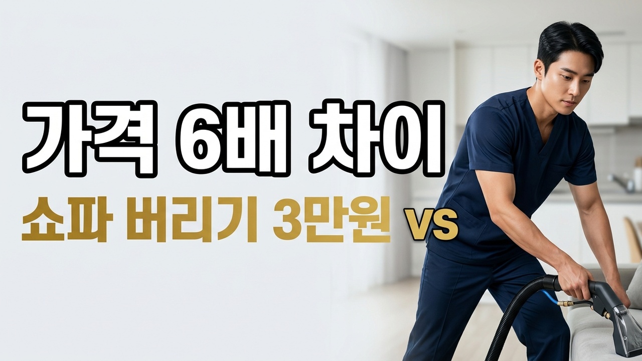 쇼파 버리는 비용 3만원 vs 18만원, 차이 나는 이유 (2026년 04월)