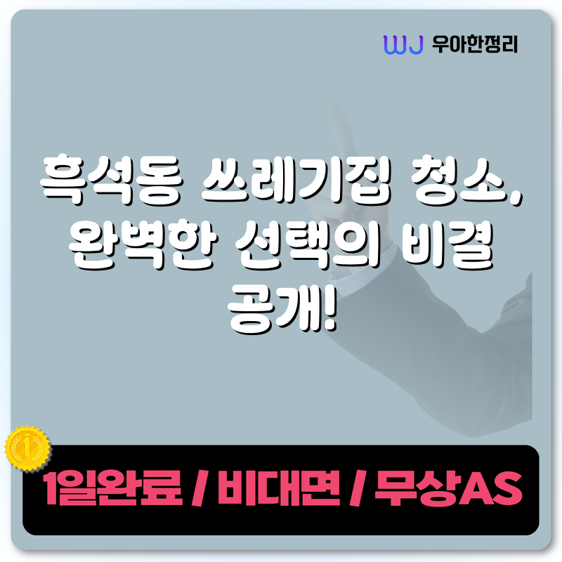흑석동 쓰레기집 청소, 완벽한 선택의 비결 공개! 타이틀이미지