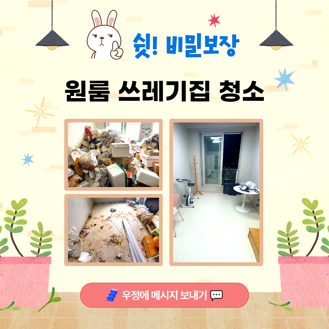 원룸 쓰레기집 청소 업체 우정 우아한정리