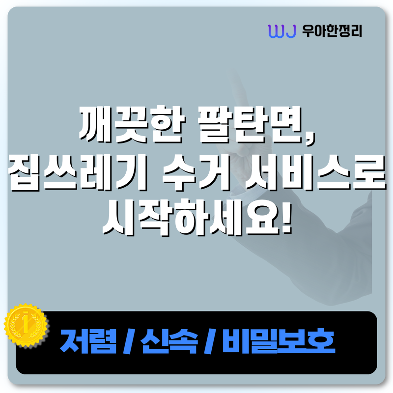 깨끗한 팔탄면, 집쓰레기 수거 서비스로 시작하세요! 타이틀이미지