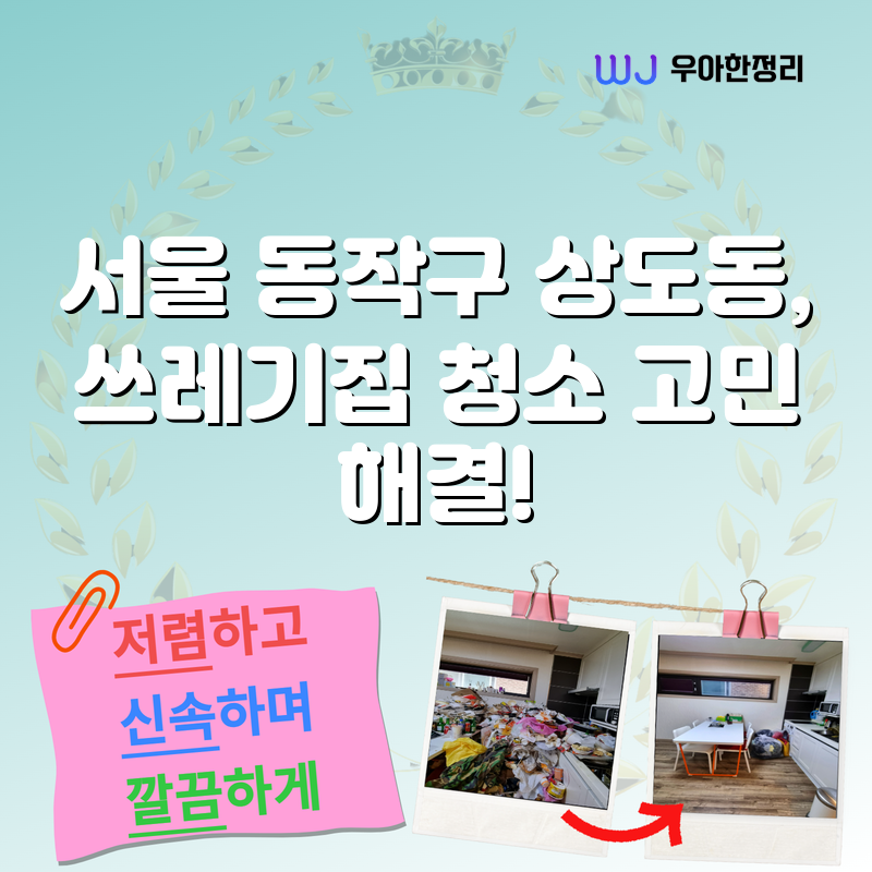 서울 동작구 상도동, 쓰레기집 청소 고민 해결! 타이틀이미지