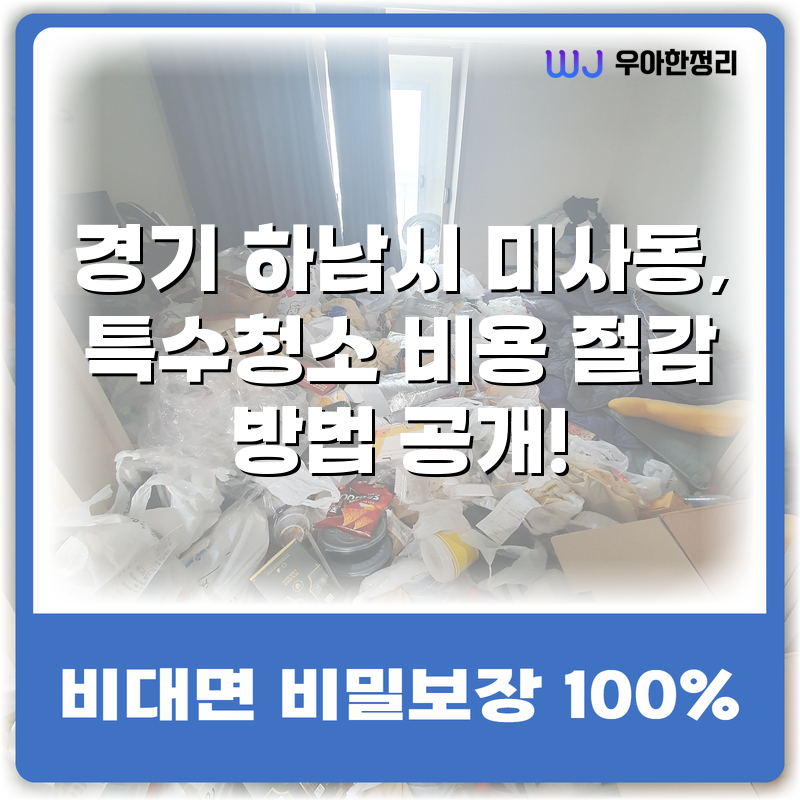 경기 하남시 미사동, 특수청소 비용 절감 방법 공개! 타이틀이미지