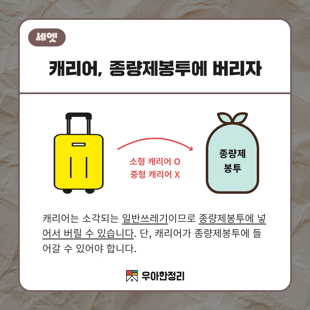캐리어 종량제봉투에 넣어서 버리기 우아한정리
