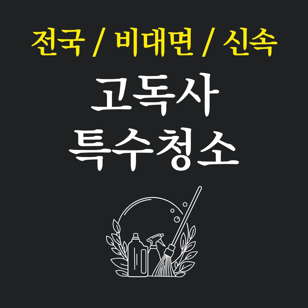 우아한정리 고독사특수청소