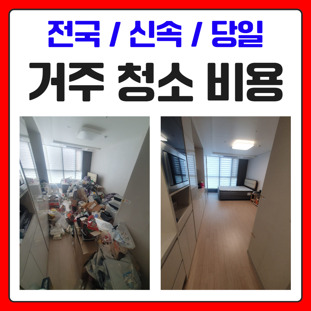 우아한정리 거주청소비용