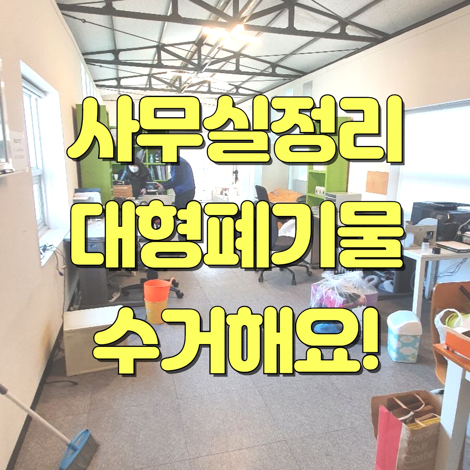우아한정리 썸네일 사무실청소 대형폐기물