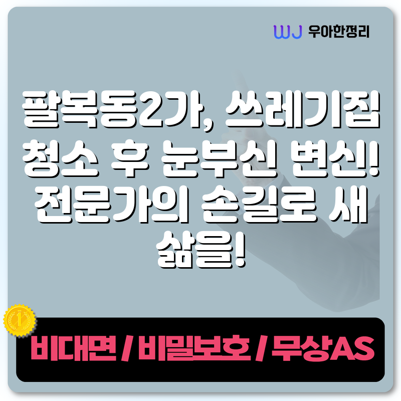 팔복동2가, 쓰레기집 청소 후 눈부신 변신! 전문가의 손길로 새 삶을! 타이틀이미지