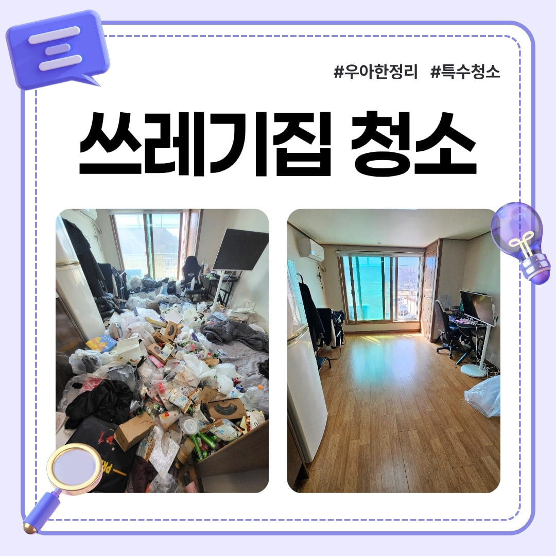 우아한정리 고양 원룸 쓰레기집청소 특수청소 이웃 몰래 진행한 6시간
