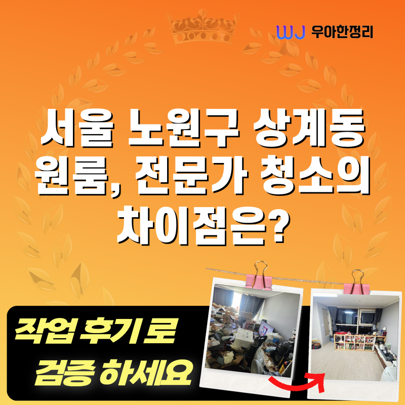 서울 노원구 상계동 원룸, 전문가 청소의 차이점은? 타이틀이미지