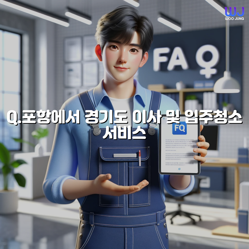 포항에서 경기도 이사 및 입주청소 서비스