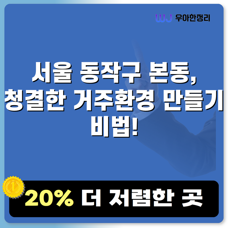 서울 동작구 본동, 청결한 거주환경 만들기 비법! 타이틀이미지
