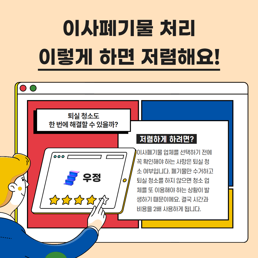 우정 우아한정리 이사폐기물 처리 및 퇴실 청소