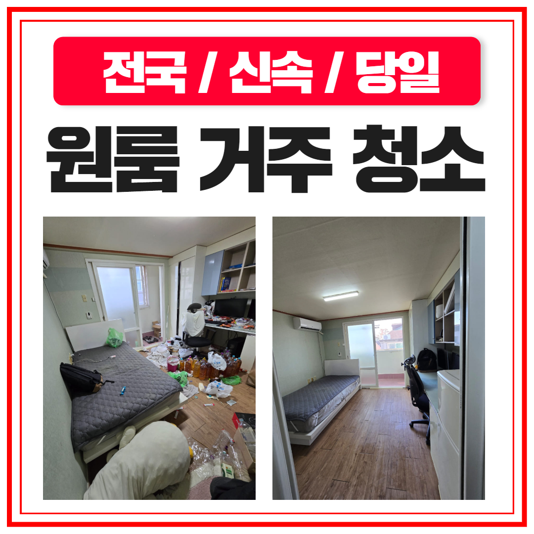 우아한정리 원룸거주청소