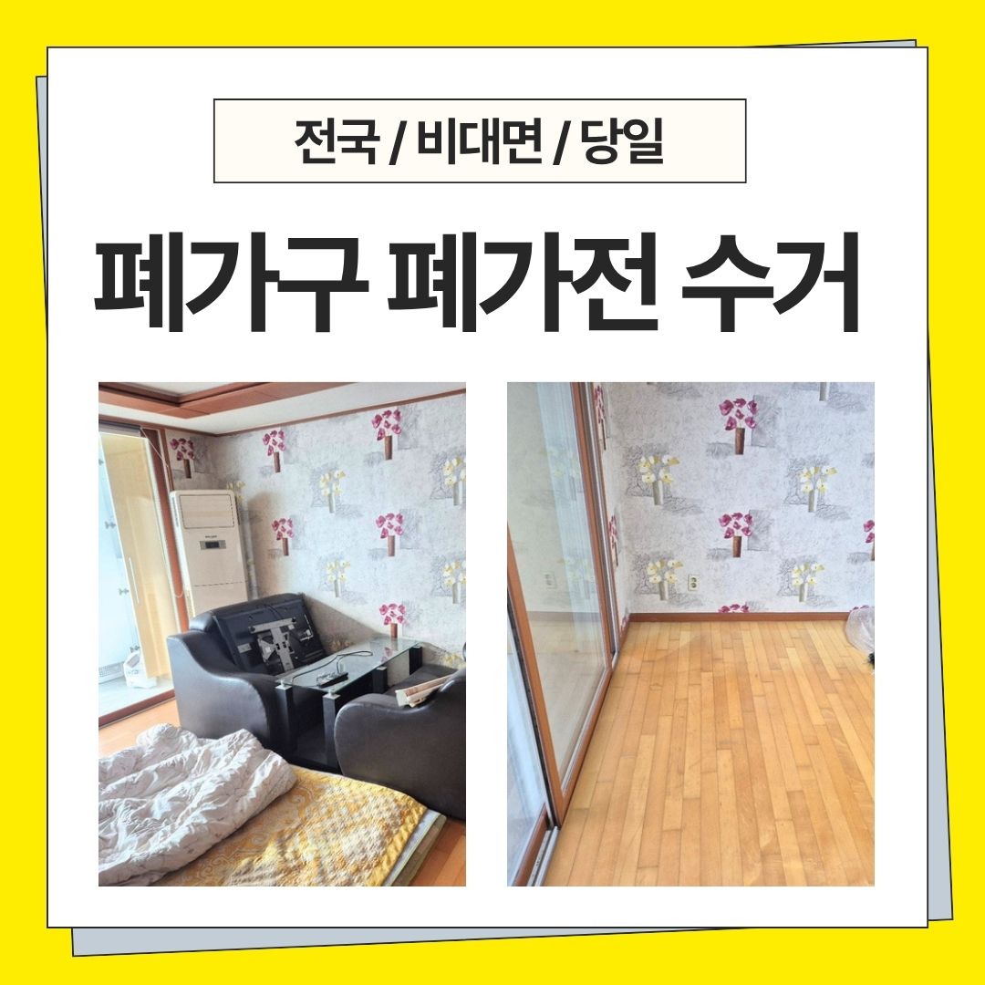 우아한정리 폐가구폐가전
