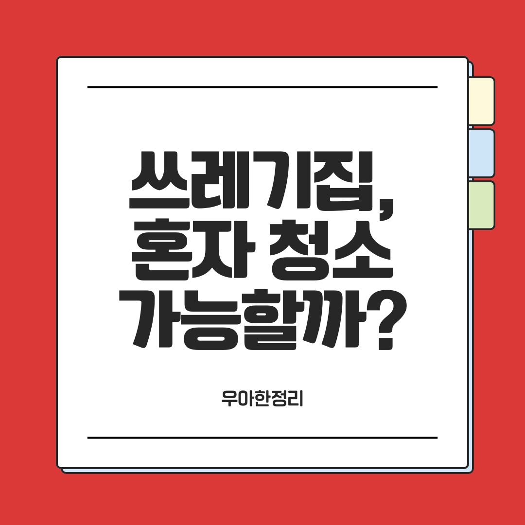 우아한정리 쓰레기집 청소