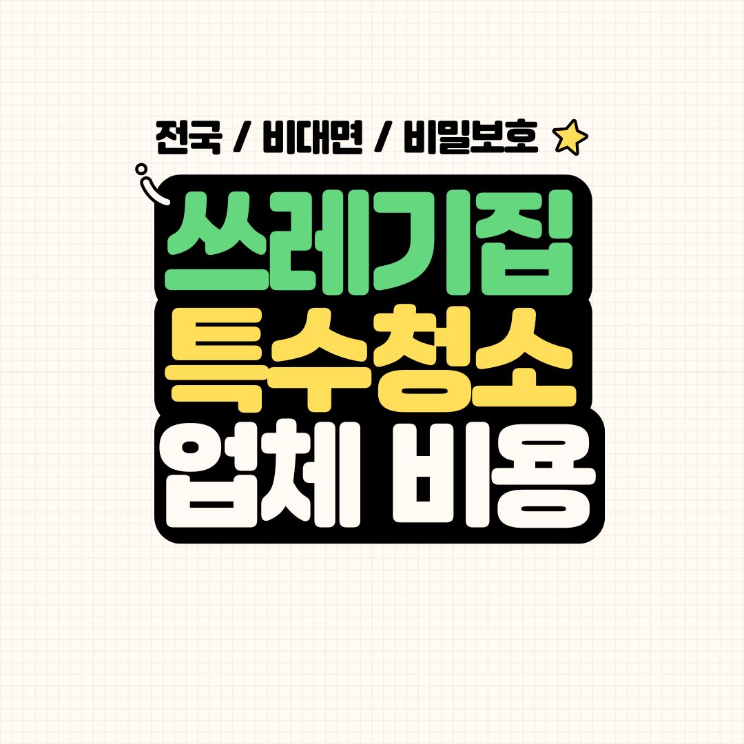우아한정리 천안 쓰레기집 특수청소 업체 가격 비용