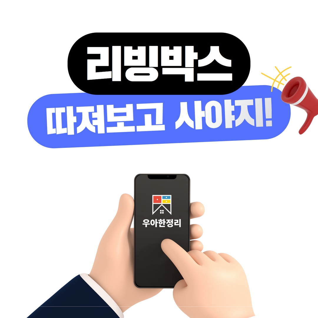 정리수납 리빙박스 수납정리함 수납바구니 종류, 크기, 재질, 활용