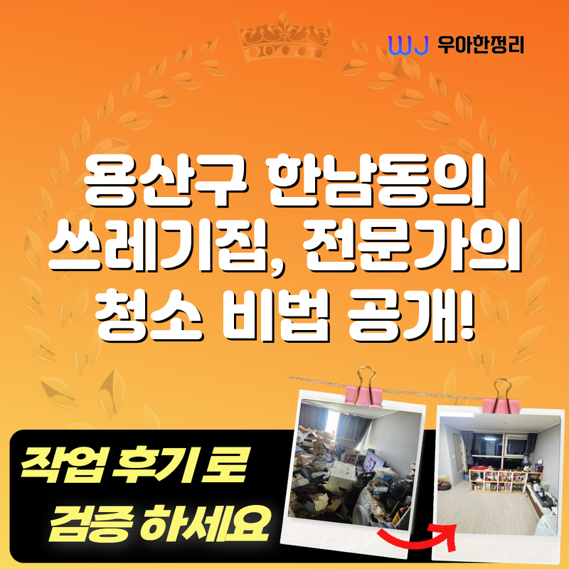 용산구 한남동의 쓰레기집, 전문가의 청소 비법 공개! 타이틀이미지