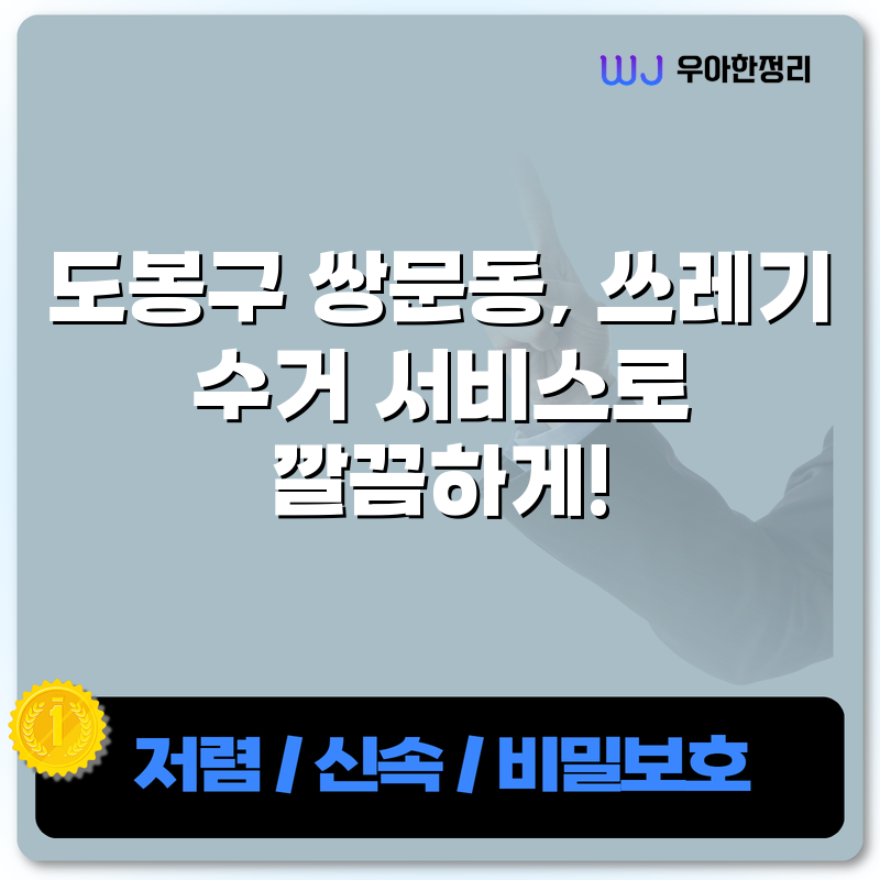 도봉구 쌍문동, 쓰레기 수거 서비스로 깔끔하게! 타이틀이미지