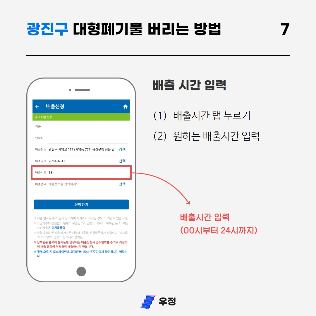 광진구 대형폐기물 배출시간 입력 우정 우아한정리