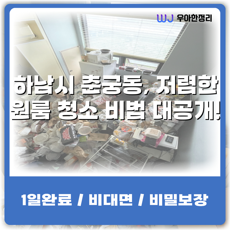 하남시 춘궁동, 저렴한 원룸 청소 비법 대공개! 타이틀이미지