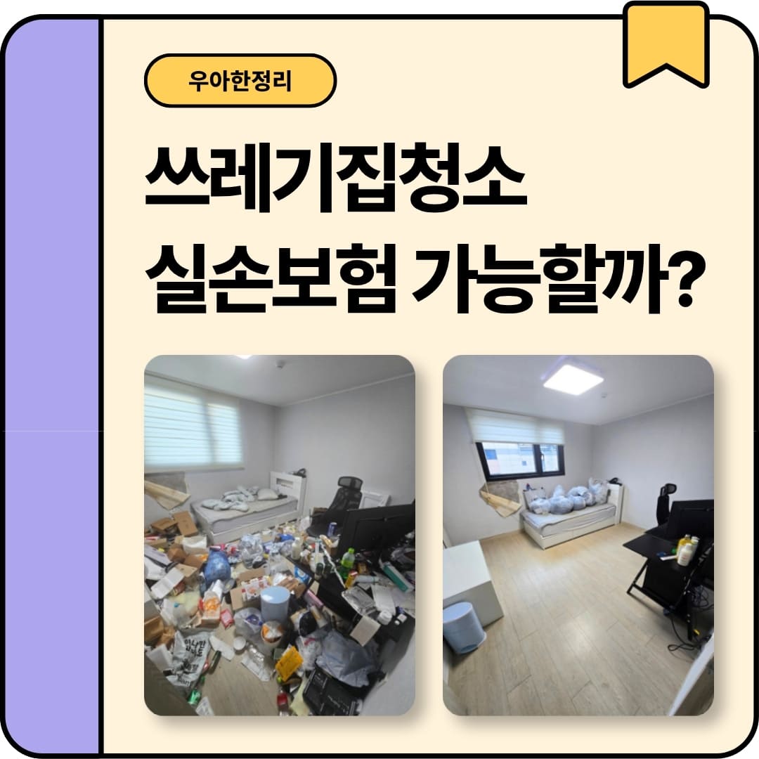 우아한정리 쓰레기집청소 특수청소 비용, 실손보험 처리가 가능한가요