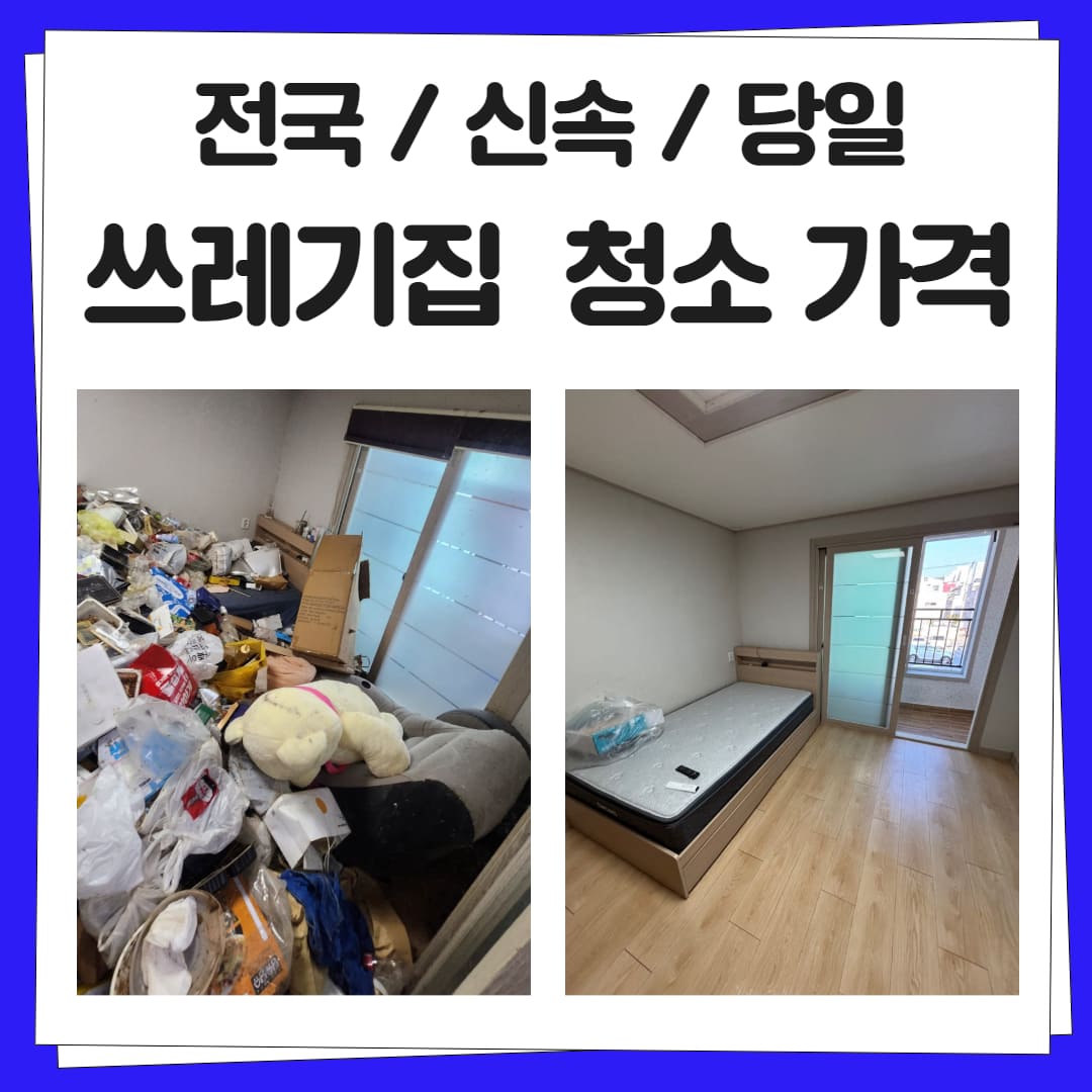우아한정리 쓰레기집 청소 업체 가격