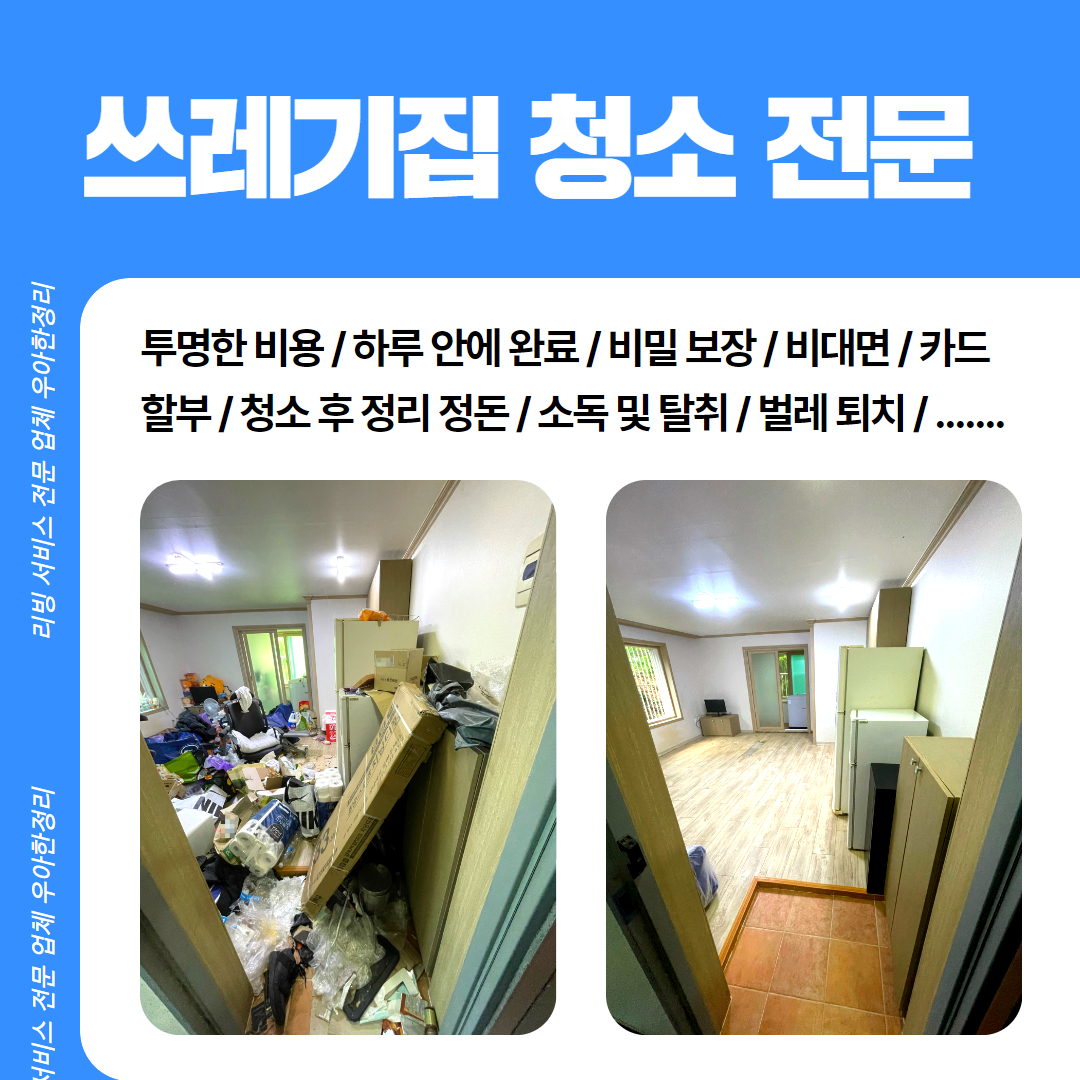 우정 우아한정리 쓰레기집 특수 청소 전문 업체 우아한정리