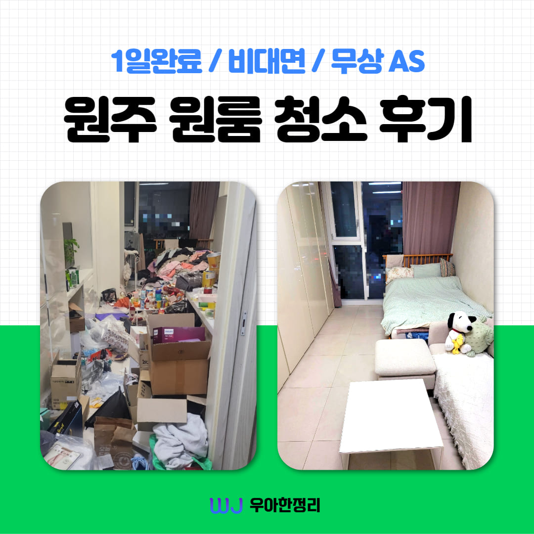 우아한정리 원주 원룸 청소 후기